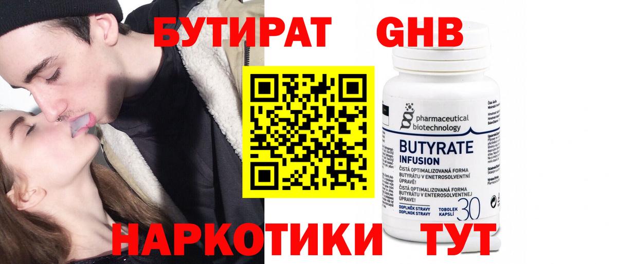 БУТИРАТ 99% Омск