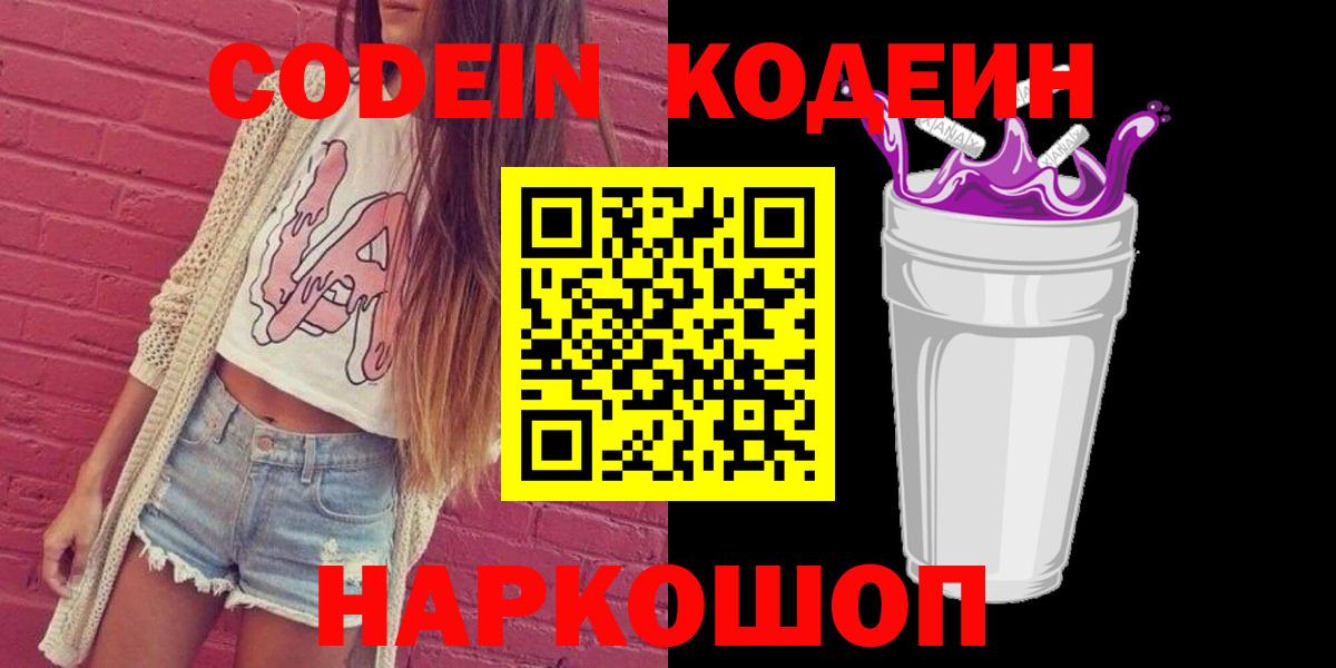 Кодеиновый сироп Lean Purple Drank  Вход с VPN  Codein Purple Drank  Омск 